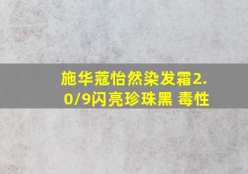 施华蔻怡然染发霜2.0/9闪亮珍珠黑 毒性